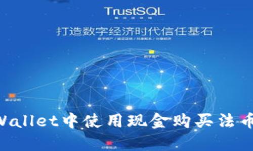 如何在TPWallet中使用现金购买法币：全面指南