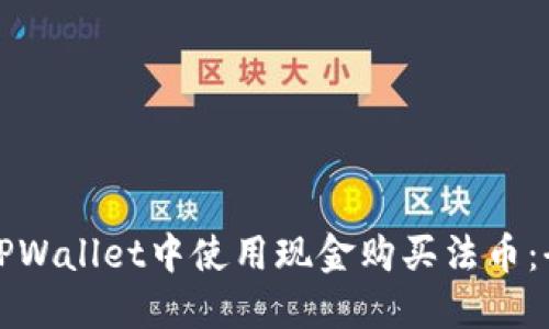 如何在TPWallet中使用现金购买法币：全面指南