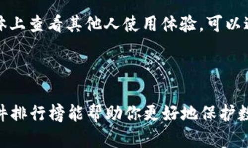 2023年最强冷钱包软件排行榜，安全存储你的数字资产
冷钱包, 数字资产, 软件排行榜/guanjianci

随着区块链技术的迅猛发展，数字货币的种类及其应用场景日益增多，越来越多的人开始关注如何安全地存储自己的数字资产。在这样的背景下，冷钱包作为一种重要的数字资产存储工具，逐渐受到广大币圈用户的青睐。本文将介绍2023年最强冷钱包软件排行榜，帮助你选择适合自己的冷钱包软件，以保障你的资产安全。

什么是冷钱包？
冷钱包是指一种离线存储数字资产的方式，相比热钱包（在线钱包）而言，冷钱包在安全性上具备天然的优势。热钱包因为常常连接网络，容易受到黑客攻击和网络钓鱼等风险，因此更适合用于频繁交易和小额支付。而冷钱包由于不与互联网连接，理论上能够避免绝大部分网络攻击，适合用于长期存储和大额资产。

冷钱包的实现方式多种多样，最常见的包括硬件钱包、纸钱包以及软件钱包。硬件钱包如Ledger、Trezor等，通常是一种专用的物理设备，可以存储用户的私钥；纸钱包则是将私钥打印在纸上，从而实现离线存储；而软件钱包虽然是冷钱包的一种，却可以在不同设备上安装并使用。

2023年冷钱包软件排行榜
在众多冷钱包软件中，以下几款是备受论坛用户推荐和好评的：

ul
  listrongExodus/strong: 这款软件以其直观美观的用户界面和丰富的功能受到欢迎。Exodus支持多种数字货币，可以快速便捷地管理和交易。同时，它还提供了内置的交易所，方便用户实时交换不同币种。/li
  
  listrongAtomic Wallet/strong: Atomic Wallet是一款完全去中心化的冷钱包，它支持超过500种数字资产。其界面友好且功能强大，为用户提供了安全的私钥管理和资产管理体验。/li
  
  listrongElectrum/strong: Electrum是比特币社区推荐的轻量级钱包，经过多年发展，它具备了极高的安全性，支持多种高级功能如多重签名、硬件钱包集成等，适合经验用户使用。/li
  
  listrongCoinomi/strong: Coinomi是一款支持多种币种的冷钱包，以其安全性和灵活性闻名。它的用户可以自定义交易手续费，并且设计上兼容性好，适合不同用户需求。/li
/ul

选择冷钱包时应考虑哪些因素？
选择冷钱包软件时，有几个因素是非常重要的：
ul
  listrong安全性/strong: 冷钱包的首要功能是保护用户的私钥和资产安全，所以选择一个有良好声誉、经过独立审查的冷钱包是必要的。/li
  
  listrong用户体验/strong: 界面友好的钱包可以提高用户的操作体验。选择一个易于使用和上手的冷钱包软件十分重要。/li
  
  listrong支持币种/strong: 持有多种数字资产的用户更应该关注软件支持的资产种类，确保钱包能兼容你所需要的所有币种。/li
  
  listrong功能丰富性/strong: 除了基本的存储功能，很多冷钱包软件提供了额外的功能，例如内置兑换、交易、市场分析等，这些都能提升用户的使用便捷性。/li
/ul

如何确保冷钱包的安全？
使用冷钱包不仅仅是安装一个软件那么简单，还需要采取多种措施来确保资产的安全：
ul
  listrong备份恢复助记词/strong: 在创建钱包时，通常会生成一系列助记词，务必将其妥善保存。丢失助记词可能导致无法找回资产。/li
  
  listrong定期更新软件/strong: 开发团队会定期发布更新，以修复潜在的安全漏洞，定期检查并更新你的冷钱包软件可以降低安全风险。/li
  
  listrong使用强密码/strong: 设置强而复杂的密码，避免使用简单的个人信息作为密码，可以增强账户的安全性。/li
  
  listrong隔离不必要的网络/strong: 避免在公用网络环境下使用冷钱包，尽量在安全、私密的环境下进行资产管理。/li
/ul

冷钱包和热钱包，哪个更适合你？
冷钱包和热钱包各有优缺点，选择哪一种要根据用户的需求来决定：

如果你是一个频繁交易的投资者，热钱包可能需要提供更灵活、更快捷的交易体验。虽然存在比较高的安全风险，但因为可快速进行多次交易，热钱包较为合适。而如果你是一个重视长期投资且需要安全存储资产的用户，冷钱包将是更佳的选择。

然而，目前很多钱包软件都兼具冷钱包和热钱包的功能，用户可以根据需要灵活选择。适时将资产移入冷钱包进行长期持有，可以有效降低资产被盗的风险。

常见的冷钱包使用问题及解答
使用冷钱包过程中，用户可能会遇到各种问题，以下是一些常见问题及其解答：

h41. 如何导入或恢复冷钱包？/h4
导入或恢复冷钱包的操作通常涉及到助记词或私人密钥。每个钱包软件的具体步骤可能存在差异，但大体流程是一样的。

首先，打开冷钱包应用，选择“导入钱包”或“恢复钱包”的选项。接着，输入你之前保留的助记词或导入专用的钥匙，然后点击确定。如果助记词正确，过去的资产信息会被检索并展示在新安装的冷钱包软件中。

注意：务必要确保助记词或私钥的安全，切勿在不安全的环境下导入或共享。失去助记词可能导致永久丢失资产。

h42. 冷钱包能支持哪些数字货币？/h4
大部分冷钱包软件都会支持主流的加密数字货币，如比特币、以太坊、Ripple等。然而，具体能够支持的币种会因钱包软件而异，在选择钱前，用户可以先查看其支持的币种列表。

此外，一些冷钱包软件（如Exodus、Coinomi）会提供丰富的币种支持，包括较为冷门的代币选择。不过，某些冷钱包可能对特定的发行资产不支持，用户在决定前要明确自己持有的数字资产类型。

h43. 冷钱包的费用如何？/h4
冷钱包的费用通常表现为转账费用和可能的交易费用。大多数冷钱包在转账时可以根据网络拥堵状况自行设置手续费，用户可以根据需要选择高、中、低不同的手续费。

当然，一些软件在提供额外的功能（例如内置兑换等）时，可能会收取一定的费用。使用前最好查看一下相关信息，并做好预算，以免因费用问题影响交易。

h44. 如何安全地选择冷钱包软件？/h4
选择冷钱包软件的时候，用户可以根据以下几点来确保选择的安全性和可靠性。

第一，查看钱包的开发团队背景及其历史，查看是否受到专业机构的审核。第二，查看其他用户对此钱包的评价和反馈。在多个区块链论坛、社交媒体上查看其他人使用体验，可以避免因盲目选择造成的损失。

最后，阅读相关的确保用户资产安全的政策和白皮书，了解钱包的技术细节、保障措施，倘若技术细节未被明确强调，建议选择其他更可信的方案。

通过以上的介绍，相信大家对冷钱包有了更深入的认识。无论是选择冷钱包软件，还是保障资产安全，都需要谨慎对待。希望这份2023年冷钱包软件排行榜能帮助你更好地保护数字资产，享受区块链带来的便利与安全。