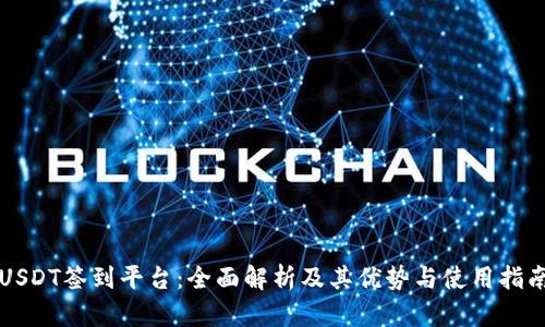 USDT签到平台：全面解析及其优势与使用指南