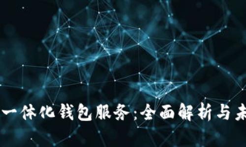 区块链一体化钱包服务：全面解析与未来展望
