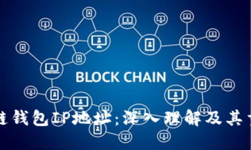 区块链钱包IP地址：深入理解及其重要性