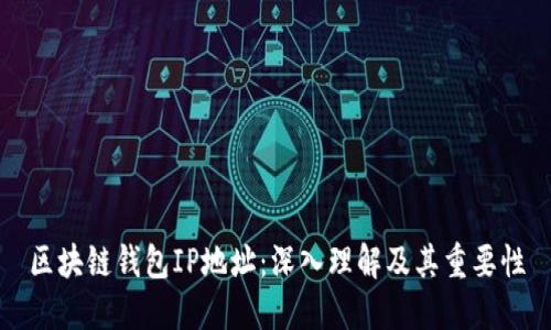 区块链钱包IP地址：深入理解及其重要性