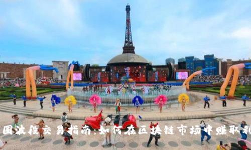 币圈波段交易指南：如何在区块链市场中赚取利润