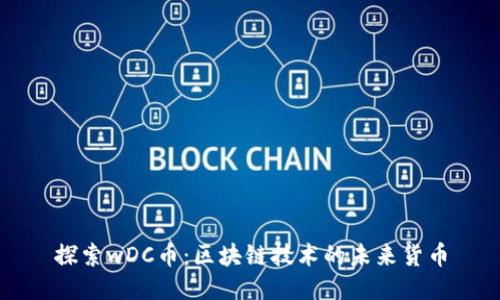 探索wDC币：区块链技术的未来货币