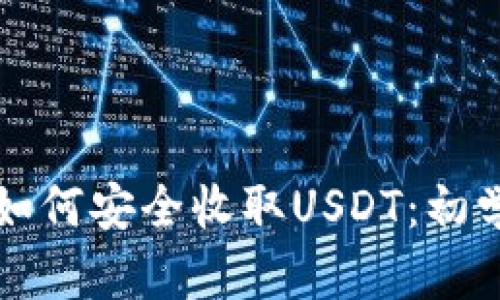 TP钱包如何安全收取USDT：初学者指南
