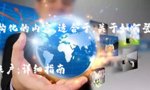 在这里，我将为您提供一个结构化的内容，适合于，关于如何登录已经注册的TPWallet账户。

优质
如何登录已注册的TPWallet账户：详细指南