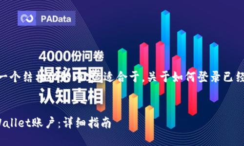 在这里，我将为您提供一个结构化的内容，适合于，关于如何登录已经注册的TPWallet账户。

优质
如何登录已注册的TPWallet账户：详细指南