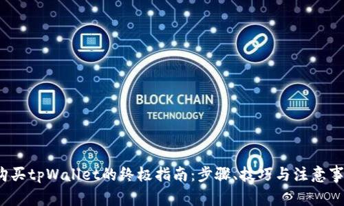  购买tpWallet的终极指南：步骤、技巧与注意事项