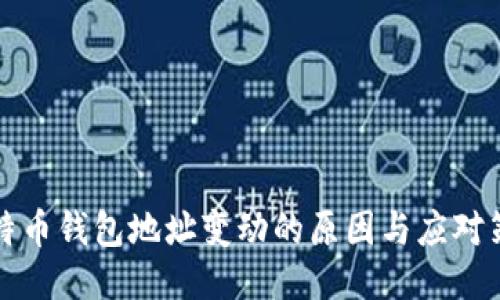 比特币钱包地址变动的原因与应对策略