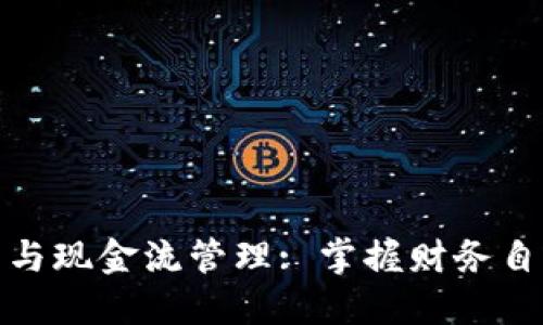 : 数字钱包与现金流管理: 掌握财务自由的新方式