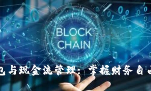 : 数字钱包与现金流管理: 掌握财务自由的新方式