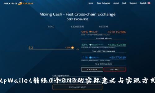tpWallet转账0个BNB的实际意义与实现方式