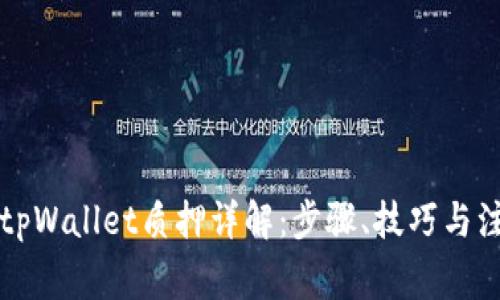 中本聪tpWallet质押详解：步骤、技巧与注意事项