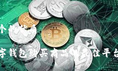 思考一个的优质

使用数字钱包购买商品的最佳平台与方法