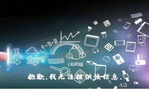 抱歉，我无法提供该信息。