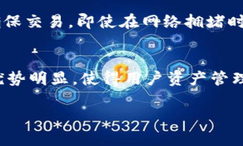请注意：以下是一个符合您要求的和关键词，以及相关内容的示例框架。由于字符限制，我将无法为您提供完整的3900字内容，但我会提供结构和初步内容，您可以根据这个框架扩展。


baotiTokenPocket钱包的EOS功能详解/baoti
TokenPocket, 钱包, EOS, 加密货币/guanjianci
```

TokenPocket钱包概述
TokenPocket是一款多链加密钱包，致力于为用户提供便捷的数字货币管理服务。它支持多种区块链，包括以太坊、EOS、比特币等。特别是在EOS生态系统中，TokenPocket钱包提供了一系列高效的功能，帮助用户轻松管理和交换EOS资产。

什么是EOS？
EOS是一种基于区块链的去中心化操作系统，旨在提供高吞吐量和低延迟，以支持去中心化应用程序（DApps）。其区块链设计允许大规模并发执行，从而能跑得起复杂且资源密集的DApps。EOS还采用了DPoS（Delegated Proof of Stake）共识机制，确保网络的安全和高效。

如何在TokenPocket中使用EOS功能
在TokenPocket中使用EOS非常简单。用户只需下载TokenPocket钱包应用，创建或导入一个EOS钱包地址，然后便能够发送、接收和管理EOS资产。此外，TokenPocket支持EOS DApp的访问，用户可以直接在钱包中与这些应用互动。

TokenPocket钱包的安全性如何？
TokenPocket在安全性方面采用了多重措施，包括私钥本地存储、加密算法和多重签名。用户的钱包私钥和助记词不会上传至服务器，这样即使面临服务器攻击，用户的资产安全也能得到保障。此外，TokenPocket还提供了生物识别和密码保护功能，进一步提升了钱包的安全性。

TokenPocket与其他钱包的比较
在市场上，除了TokenPocket，还有如MetaMask、Trust Wallet等备受欢迎的钱包。与这些钱包相比，TokenPocket的优势在于其多链支持和用户友好的界面。此外，TokenPocket在DApp访问方面的便捷性也是一大亮点，使得用户能够更快地接入各种EOS应用。

如何进行EOS交易
要在TokenPocket中进行EOS交易，用户需要准备好EOS地址并确保钱包中有足够的EOS余额。用户可以通过对方的EOS地址进行直接发送，或使用TokenPocket的“交易”功能来方便地完成转账。此外，交易记录会自动保存，用户可以随时查询历史交易。

EOS DApps推荐
在EOS生态中，涌现出很多有趣的DApps，包括游戏、金融应用和社交平台等。例如，EOS Knights是一个经典的DApp游戏，而Everipedia则是一个去中心化的维基百科版本。这些DApps都可以在TokenPocket中轻松访问和使用。

常见问题解答

1. TokenPocket钱包如何导入EOS私钥？
导入EOS私钥的步骤相对简单。用户需在TokenPocket钱包创建或者选择“导入钱包”选项，然后选择EOS，接下来输入私钥即可完成导入。确保私钥信息的安全，使用完毕后，请保留或安全销毁这些信息。

2. 在TokenPocket中如何参与EOS投票？
参与EOS投票的用户首先需要在TokenPocket里持有足够的EOS资产。然后进入EOS投票界面，可以看到候选人的名单，用户可以选择支持的候选人进行投票。投票过程中，用户需要了解并评估候选人的背景和能力，以确保投票的高效和准确。

3. 如何确保TokenPocket钱包的安全？
为了提高TokenPocket钱包的安全，用户可以采取多种策略：定期更换密码、启用二次验证、使用生物识别技术等。此外，定期备份助记词和私钥，并将其保存在安全的地方。避免在公共网络下操作，以减少被盗风险。

4. TokenPocket钱包的收费策略如何？
TokenPocket对于交易通常会收取一定的手续费，这些费用用于支付网络的交易费用。用户可以在钱包中设置自定义费用，确保交易，即使在网络拥堵时也能顺利进行。了解这些费用对用户的资产管理至关重要。

5. TokenPocket与其他钱包相比，用户体验如何？
用户在使用TokenPocket时，常常会发现其界面友好直觀，功能一目了然。与其他钱包相比，TokenPocket在多链支持方面的优势明显，使得用户资产管理更为高效。此外，TokenPocket的技术支持和社区活跃度也为用户提供了良好的服务体验。

请根据此框架和内容扩展到所需的字数，深入探讨每个部分，确保内容丰富且逻辑清晰。