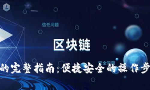 tpWallet充值OKB的完整指南：便捷安全的操作步骤及常见问题解答