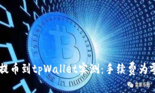 交易所提币到tpWallet实测：手续费为零的背后