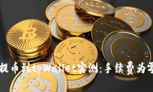 交易所提币到tpWallet实测：手续费为零的背后