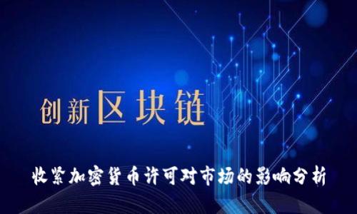 收紧加密货币许可对市场的影响分析