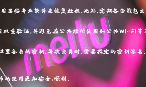 :
  数字货币钱包：如何安全存储比特币与其他加密货币 / 

关键词:
 guanjianci 数字货币钱包, 比特币, 加密货币, 钱包安全 /guanjianci 

---

在数字货币迅猛发展的时代，比特币及其他加密货币的普及引起了广泛关注。作为这一领域的重要组成部分，数字货币钱包的安全性和使用方法直接影响到用户的投资体验和资产安全。本文将全面探讨数字货币钱包的类型、使用方法、如何安全存储比特币及其他加密货币，并解答一些常见的问题，帮助用户更好地理解这个复杂而又充满潜力的领域。

一、数字货币钱包的类型

数字货币钱包主要分为热钱包和冷钱包两大类。热钱包是指与互联网连接的数字钱包，这类钱包便于快速交易，适用于日常使用；而冷钱包则是指离线存储的数字钱包，通常被认为更加安全，适合长时间存储资产。

h41. 热钱包/h4
热钱包通常由交易所、移动应用或桌面软件提供，用户可以方便地进行加密货币的存取。例如，许多交易平台都提供自己的热钱包，用户只需注册并完成身份验证后即可使用。这类钱包的优点在于交易速度快，方便用户及时买入或卖出数字货币。但由于其与互联网相连，安全性相对较低，容易受到黑客攻击。

h42. 冷钱包/h4
冷钱包的定义是指不与互联网连接的数字钱包，主要有硬件钱包和纸钱包。硬件钱包如Ledger、Trezor等，能够安全地存储用户的私钥，在进行交易时只需将其连接到电脑上；纸钱包则是将私钥和公钥打印在纸张上，这种方法物理防护能力强，避免黑客攻击，但若不慎丢失纸钱包，则可能导致资金无法恢复。

二、如何创建和使用数字货币钱包

创建数字货币钱包的流程主要包括选择钱包类型、下载相关软件或购买硬件、设置账户及备份。以下是详细步骤：

h41. 选择数字货币钱包/h4
根据个人的需求和风险偏好选择合适的钱包类型。如果你是频繁交易的用户，可以选择热钱包；如果你需要长期存储资产，建议使用冷钱包。此外，务必选择知名度高、评价良好的钱包服务提供商，以确保安全性。

h42. 下载或购买钱包/h4
热钱包通常需要在官方网站或应用商店下载，而冷钱包则需要在线购买。在下载或购买后，请务必核实网站或平台的真实性，防止受到仿冒网站的欺诈。

h43. 设置账户/h4
根据钱包的指引进行初始设置，一般需要设置一个强密码，并进行身份验证。此过程中你会获得一个助记词或种子短语，请务必妥善保存，因为它是恢复钱包的重要凭证。

h44. 备份和安全措施/h4
务必定期备份钱包数据，尤其是在重要文件、钥匙或助记词更改后。开启双重验证、使用硬件加密、定期更改密码等安全措施都是保护账户安全的重要手段。

三、如何安全存储比特币与其他加密货币

虽然数字货币钱包提供了一定的安全性，但用户仍需采取额外措施以保护比特币及其他加密货币的安全：

h41. 使用强密码/h4
在创建钱包时，务必设置一个长且复杂的密码，以降低账户被黑客破解的风险。避免使用容易猜测的密码，如生日、姓名等个人信息。

h42. 启用双重验证/h4
双重验证可以大幅提升账户安全性。例如，某些钱包提供手机短信验证码或应用内验证码，用户在登录时需输入这些验证码才能完成身份验证。

h43. 定期更新软件/h4
无论是钱包应用还是操作系统，定期更新可以确保你使用的是最新的安全补丁，降低系统漏洞带来的风险。

h44. 使用冷钱包存储大额资产/h4
将大部分资产存储在冷钱包中，尽量减少热钱包中的资金。若需进行交易，可以将资金从冷钱包转移至热钱包后再进行操作。

四、常见问题解答

h41. 如何选择合适的数字货币钱包？/h4
选择数字货币钱包时，首先要明确自己的需求。如果是短期投资或频繁交易，建议使用热钱包，速度快且方便；如果是长期投资，冷钱包则更加安全。在选择具体钱包时，应考虑其安全性、用户体验、手续费、支持的币种等因素。

table 
trtd安全性/tdtd选择知名度高、用户评价佳的钱包/td/tr 
trtd用户体验/tdtd界面友好，便于操作的工具/td/tr 
trtd支持币种/tdtd确保钱包支持你持有的币种/td/tr 
trtd手续费/tdtd注意存取款、交易的相关费用/td/tr 
/table

h42. 如何恢复丢失的比特币钱包？/h4
若丢失数字货币钱包，可以通过助记词或种子短语恢复。因此，初始设置时一定要妥善保存这些信息。若丢失助记词，恢复的可能性很小，但可以尝试使用某些专业软件来恢复数据。此外，定期备份钱包文件，以防万一。

h43. 热钱包是否安全？/h4
热钱包便于快速交易，但安全性较低。由于其与互联网连接，容易受到黑客攻击和钓鱼网站的威胁。因此，使用热钱包时要特别小心，定期更改密码、启用双重验证，并避免在公共场所使用如公共Wi-Fi等不安全网络进行交易。

h44. 什么是多签名钱包？如何使用？/h4
多签名钱包需要多个密钥才能完成交易，增加了安全性。适合团队或合伙人共同管理资金。使用时，需选择一个提供多签名功能的钱包服务，在创建时设置各自的密钥。每次交易时，需要指定的密钥签名，使得更为安全。

---

数字货币钱包的安全管理在加密货币的使用中至关重要。通过选择合适的钱包、保持安全意识、掌握相关知识，用户可以有效降低资产风险，让数字货币的使用更加安全、顺利。