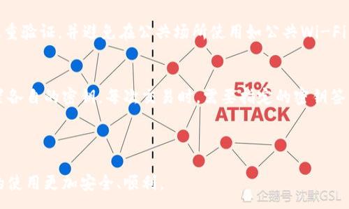 :
  数字货币钱包：如何安全存储比特币与其他加密货币 / 

关键词:
 guanjianci 数字货币钱包, 比特币, 加密货币, 钱包安全 /guanjianci 

---

在数字货币迅猛发展的时代，比特币及其他加密货币的普及引起了广泛关注。作为这一领域的重要组成部分，数字货币钱包的安全性和使用方法直接影响到用户的投资体验和资产安全。本文将全面探讨数字货币钱包的类型、使用方法、如何安全存储比特币及其他加密货币，并解答一些常见的问题，帮助用户更好地理解这个复杂而又充满潜力的领域。

一、数字货币钱包的类型

数字货币钱包主要分为热钱包和冷钱包两大类。热钱包是指与互联网连接的数字钱包，这类钱包便于快速交易，适用于日常使用；而冷钱包则是指离线存储的数字钱包，通常被认为更加安全，适合长时间存储资产。

h41. 热钱包/h4
热钱包通常由交易所、移动应用或桌面软件提供，用户可以方便地进行加密货币的存取。例如，许多交易平台都提供自己的热钱包，用户只需注册并完成身份验证后即可使用。这类钱包的优点在于交易速度快，方便用户及时买入或卖出数字货币。但由于其与互联网相连，安全性相对较低，容易受到黑客攻击。

h42. 冷钱包/h4
冷钱包的定义是指不与互联网连接的数字钱包，主要有硬件钱包和纸钱包。硬件钱包如Ledger、Trezor等，能够安全地存储用户的私钥，在进行交易时只需将其连接到电脑上；纸钱包则是将私钥和公钥打印在纸张上，这种方法物理防护能力强，避免黑客攻击，但若不慎丢失纸钱包，则可能导致资金无法恢复。

二、如何创建和使用数字货币钱包

创建数字货币钱包的流程主要包括选择钱包类型、下载相关软件或购买硬件、设置账户及备份。以下是详细步骤：

h41. 选择数字货币钱包/h4
根据个人的需求和风险偏好选择合适的钱包类型。如果你是频繁交易的用户，可以选择热钱包；如果你需要长期存储资产，建议使用冷钱包。此外，务必选择知名度高、评价良好的钱包服务提供商，以确保安全性。

h42. 下载或购买钱包/h4
热钱包通常需要在官方网站或应用商店下载，而冷钱包则需要在线购买。在下载或购买后，请务必核实网站或平台的真实性，防止受到仿冒网站的欺诈。

h43. 设置账户/h4
根据钱包的指引进行初始设置，一般需要设置一个强密码，并进行身份验证。此过程中你会获得一个助记词或种子短语，请务必妥善保存，因为它是恢复钱包的重要凭证。

h44. 备份和安全措施/h4
务必定期备份钱包数据，尤其是在重要文件、钥匙或助记词更改后。开启双重验证、使用硬件加密、定期更改密码等安全措施都是保护账户安全的重要手段。

三、如何安全存储比特币与其他加密货币

虽然数字货币钱包提供了一定的安全性，但用户仍需采取额外措施以保护比特币及其他加密货币的安全：

h41. 使用强密码/h4
在创建钱包时，务必设置一个长且复杂的密码，以降低账户被黑客破解的风险。避免使用容易猜测的密码，如生日、姓名等个人信息。

h42. 启用双重验证/h4
双重验证可以大幅提升账户安全性。例如，某些钱包提供手机短信验证码或应用内验证码，用户在登录时需输入这些验证码才能完成身份验证。

h43. 定期更新软件/h4
无论是钱包应用还是操作系统，定期更新可以确保你使用的是最新的安全补丁，降低系统漏洞带来的风险。

h44. 使用冷钱包存储大额资产/h4
将大部分资产存储在冷钱包中，尽量减少热钱包中的资金。若需进行交易，可以将资金从冷钱包转移至热钱包后再进行操作。

四、常见问题解答

h41. 如何选择合适的数字货币钱包？/h4
选择数字货币钱包时，首先要明确自己的需求。如果是短期投资或频繁交易，建议使用热钱包，速度快且方便；如果是长期投资，冷钱包则更加安全。在选择具体钱包时，应考虑其安全性、用户体验、手续费、支持的币种等因素。

table 
trtd安全性/tdtd选择知名度高、用户评价佳的钱包/td/tr 
trtd用户体验/tdtd界面友好，便于操作的工具/td/tr 
trtd支持币种/tdtd确保钱包支持你持有的币种/td/tr 
trtd手续费/tdtd注意存取款、交易的相关费用/td/tr 
/table

h42. 如何恢复丢失的比特币钱包？/h4
若丢失数字货币钱包，可以通过助记词或种子短语恢复。因此，初始设置时一定要妥善保存这些信息。若丢失助记词，恢复的可能性很小，但可以尝试使用某些专业软件来恢复数据。此外，定期备份钱包文件，以防万一。

h43. 热钱包是否安全？/h4
热钱包便于快速交易，但安全性较低。由于其与互联网连接，容易受到黑客攻击和钓鱼网站的威胁。因此，使用热钱包时要特别小心，定期更改密码、启用双重验证，并避免在公共场所使用如公共Wi-Fi等不安全网络进行交易。

h44. 什么是多签名钱包？如何使用？/h4
多签名钱包需要多个密钥才能完成交易，增加了安全性。适合团队或合伙人共同管理资金。使用时，需选择一个提供多签名功能的钱包服务，在创建时设置各自的密钥。每次交易时，需要指定的密钥签名，使得更为安全。

---

数字货币钱包的安全管理在加密货币的使用中至关重要。通过选择合适的钱包、保持安全意识、掌握相关知识，用户可以有效降低资产风险，让数字货币的使用更加安全、顺利。
