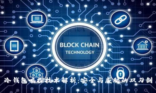 冷钱包嗅探技术解析：安全与威胁的双刃剑