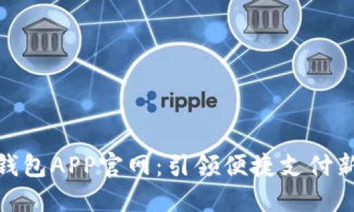 数字钱包APP官网：引领便捷支付新时代