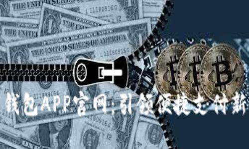 数字钱包APP官网：引领便捷支付新时代