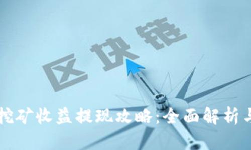 tpWallet挖矿收益提现攻略：全面解析与操作指南