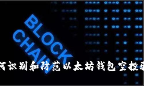 如何识别和防范以太坊钱包空投骗局