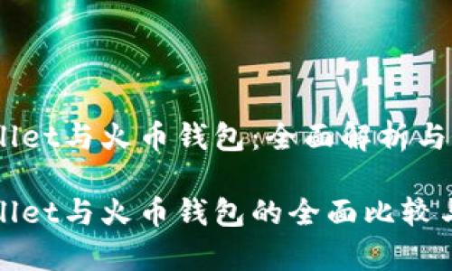 tpwallet与火币钱包：全面解析与比较

tpwallet与火币钱包的全面比较与分析