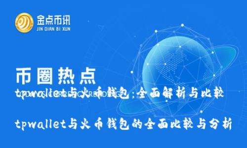 tpwallet与火币钱包：全面解析与比较

tpwallet与火币钱包的全面比较与分析