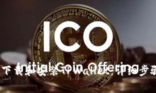 如何在iOS设备上下载和安装TPWallet：详细步骤及常见问题解答