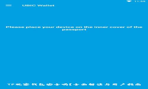 TP观察钱包安全吗？全面解读与用户指南