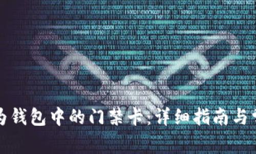 如何设置华为钱包中的门禁卡：详细指南与常见问题解答