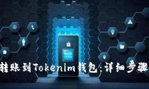 如何将BTC转账到Tokenim钱包：详细步骤与注意事项