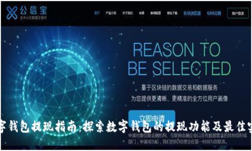 数字钱包提现指南：探索数字钱包的提现功能及最佳实践