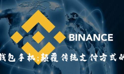 华为数字钱包手机：颠覆传统支付方式的未来之选