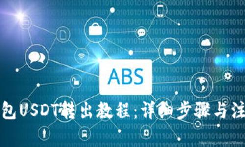 火币钱包USDT转出教程：详细步骤与注意事项