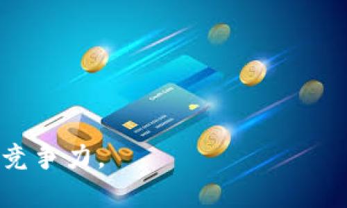 加密货币孵化平台全解析：如何选择适合的项目和服务/  
加密货币, 孵化平台, 区块链技术/guanjianci  

随着区块链技术的迅猛发展，加密货币的需求不断上升，各种新兴项目如雨后春笋般涌现。而加密货币孵化平台的出现，不仅为创业者提供了丰富的资源和支持，同时也为投资者带来了新的投资机会。然而，市场上的孵化平台百花齐放，如何选择适合的项目和服务成为了一个棘手的问题。本文将深入探讨加密货币孵化平台的运作机制、选择标准以及生态系统的构建等方面，并提出相关问题进行详细解答。

一、加密货币孵化平台的概念和功能
加密货币孵化平台是专门为新兴区块链项目提供支持和资源的机构或平台。其主要功能包括资金支持、技术指导、市场推广、团队建设等。这些平台通常会根据项目的需求量身定制相应的服务，以帮助项目在早期阶段快速发展。

在这些孵化平台上，创业者可以得到来自行业专家的指导，例如技术开发人员、市场营销专家以及法律顾问等。此外，孵化平台通常还会提供资金支持，融资途径以及提供必要的行业资源，帮助项目快速进入市场并获得用户的认可。

二、加密货币孵化平台的运作机制
加密货币孵化平台的运作通常围绕三个主要过程：筛选项目、提供支持和评估项目进展。

1. 筛选项目：孵化平台会通过一系列严格的评估标准筛选出优质的项目。这些标准通常包括项目的团队背景、技术可行性、市场需求、商业模式等。只有经过严格筛选，才能确保进入孵化的项目具备一定的潜力和可持续性。

2. 提供支持：一旦项目被筛选通过，孵化平台将会根据项目的具体需求提供个性化的支持。这可能包括技术开发支持、市场推广、社区建设、法律合规等多方面的帮助。孵化平台通常还会与项目方建立密切的合作关系，共同推动项目的发展。

3. 评估项目进展：在孵化的过程中，孵化平台会定期对项目进行评估。这不仅能够及时发现问题并调整策略，也可以帮助投资者了解项目的进展情况。对项目的持续监控和评估，是确保项目成功的重要环节。

三、选择合适的加密货币孵化平台的标准
在选择加密货币孵化平台时，创业者和投资者可以考虑以下几个标准：

1. 正规性与信誉：选择一个合法合规且声誉较好的孵化平台至关重要。可以查阅平台的注册信息、过往业绩及客户评价。

2. 资源与支持：了解该平台能提供哪些资源与支持，包括资金、技术、市场营销等。选择那些可以提供综合支持的孵化平台，往往更有助于项目的成功。

3. 行业网络：业内的资源和人脉是非常重要的。一个拥有丰富人脉关系的孵化平台，能够帮助项目更快的接触到投资人和合作伙伴，从而加速项目的发展。

4. 成功案例：查看孵化平台过去是否有成功的项目。这些成功案例可以为新项目的成功提供借鉴参考。

四、未来加密货币孵化平台的发展趋势
随着区块链技术的不断进步，加密货币孵化平台将在未来呈现出以下几个发展趋势：

1. 服务细分化：不同项目的需求各异，孵化平台将会更加细分，提供更具针对性的服务。

2. 全球化趋势：随着区块链项目的全球化发展，孵化平台也将逐步走向国际化，开拓海外市场。

3. 技术驱动：人工智能、大数据等新技术的引入，将进一步提升孵化支持的效率和精准度。

4. 生态系统的构建：未来的孵化平台将不仅仅局限于单一的孵化服务，而是构建更完善的生态系统，确保各个项目之间的良性互动与资源共享。

相关问题解答

问题一：如何评估一个加密货币孵化平台的质量?
评估加密货币孵化平台的质量可以从以下几个方面入手：

1. 平台的历史与声誉：一个创立多年的平台，通常积累了一定的行业声誉和用户信赖。可以通过社交媒体、行业报告及专业论坛了解该平台的历史与评价。

2. 平台提供的支持服务：不同平台提供的服务可能有所不同，评估是否可以满足项目的需求，比如技术支持、资金筹集、法律咨询等。

3. 成功案例：了解该孵化平台过去是否曾孵化出成功的项目，这可以作为评估平台质量的重要依据。

4. 团队背景：查看孵化平台背后的团队人员，他们的行业经验和专业能力将直接影响平台的服务质量。

5. 投资者参与度：一个好的孵化平台通常会吸引众多投资者参与，这样可以增加项目融资的可能性，也为孵化项目提供了良好的市场反馈。

问题二：加密货币孵化平台与传统创业孵化器有什么区别?
加密货币孵化平台与传统创业孵化器有一些显著的区别，主要体现在以下几个方面：

1. 专注领域：传统创业孵化器通常涵盖多个行业的平台，而加密货币孵化平台专注于区块链和加密货币相关的领域，服务对象更为专业。

2. 资金来源：传统创业孵化器的资金来源相对多样，包括天使投资、风险投资等，而加密货币孵化平台的资金主要来源于加密货币投资者和项目方的Token销售。

3. 风险与收益：加密货币市场相对波动性较大，因此加密货币孵化平台可能面临更高的风险，投资收益不稳定；而传统孵化器相对稳健，更容易保证投资回报。

4. 法规环境：由于加密货币在全球范围内的法规尚未完全明确，加密货币孵化平台可能涉及诸多法律合规问题，而传统孵化器的运营相对清晰规范。

问题三：参与加密货币孵化平台的风险有哪些?
参与加密货币孵化平台存在一些风险，投资者和创业者都需谨慎评估：

1. 市场风险：加密货币市场波动较大，一些孵化项目可能因市场环境变化而遭受重大损失。

2. 法律风险：由于加密货币的发展尚处于法律灰色地带，参与孵化平台的项目需了解各自国家和地区的法规，避免违法风险。

3. 项目风险：并不是所有孵化项目都能成功，一些技术可行性不足或者商业模式不合理的项目，可能会面临失败的风险。

4. 信息不对称：许多投资者对区块链技术和市场缺乏充分理解，容易受到虚假信息的影响。

5. 退出机制不明：一些孵化项目在失败后缺乏有效的退出机制，投资者可能面临资金无法回收的情况。

问题四：未来的加密货币孵化平台将如何演变?
随着技术和市场的不断发展，未来加密货币孵化平台将出现多种演变趋势：

1. 更加智能化：未来的孵化平台可能会通过AI和区块链技术的结合，实现智能化管理和服务，提高服务质量。

2. 全球化合作：未来的孵化平台将更注重国际间的合作与交流，帮助跨国团队建立连接，开拓全球市场。

3. 生态化发展：未来的孵化平台可能会形成以平台为核心的生态系统，不同项目之间可以实现资源共享，共同发展。

4. 法规合规：随着各国对加密货币的监管逐渐明确，未来的孵化平台将更加注重法律合规，确保各项目的合规性。

综上所述，加密货币孵化平台在推动区块链技术和加密货币发展的过程中，承载着重要的角色。随着时间的推移，这些平台将不断适应市场需求和技术进步，发展出新的服务模式，提高其市场竞争力。