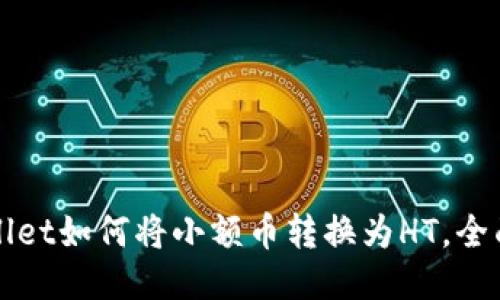 TPWallet如何将小额币转换为HT，全面指南