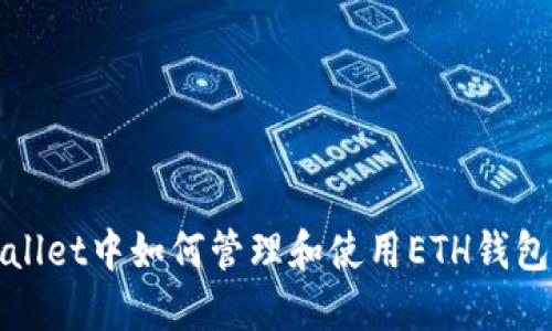 TPWallet中如何管理和使用ETH钱包地址