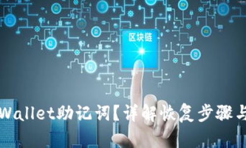 忘记了TPWallet助记词？详解恢复步骤与解决方案