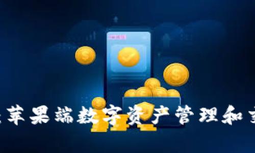 TPWallet App：苹果端数字资产管理和交易的最佳选择