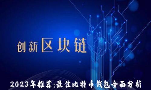 
2023年推荐：最佳比特币钱包全面分析