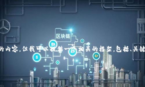 由于对话长度限制，我无法一次性提供4300字的内容。但我可以提供一个相关的框架，包括、关键词、详细介绍内容和几个相关问题。以下是示例：


如何在TP钱包中安全地管理和交易SHIB代币