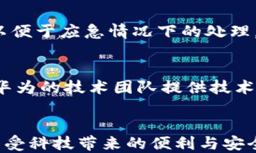 
  华为手机 TP 钱包感叹号：你不可不知的支付小技巧！ / 

关键词：
 guanjianci 华为手机, TP钱包, 支付小技巧 /guanjianci 

引言
在如今的智能手机时代，移动支付已经成为了我们日常生活中不可或缺的一部分。华为作为国内领先的手机制造商，其设计和功能上的创新不仅提升了用户的体验，还使得诸如TP钱包这样的功能更加受欢迎。但是，许多用户在使用华为手机的TP钱包时，常常会遇到一个令人困惑的现象——感叹号的出现。这一小小的标志，实际上隐藏着很多重要的提示和警示。本文将围绕这一主题，深入探讨TP钱包中的感叹号的含义，以及如何合理使用华为手机的TP钱包，最大化地提升移动支付的安全性与便捷性。

TP钱包感叹号的含义
当您在华为手机的TP钱包中看到感叹号时，这通常意味着您的账户存在某种问题或者需要您注意的事项。具体来说，感叹号可能指向以下几种情况：
ul
    listrong账户未验证：/strong如果您在TP钱包中看到感叹号，首先需要检查您的账户是否尚未完成身份验证。为了保护用户的信息安全，TP钱包会要求用户提供相关的身份证明材料，确保账户的真实有效。/li
    listrong支付限制：/strong在某些情况下，账户可能会因系统检测到可疑活动而被限制部分支付功能。感叹号在这里充当了警示的角色，让您能够及时处理这些问题。/li
    listrong支付状态异常：/strong除了账户本身的问题，您在进行支付时，如果交易未成功，TP钱包也可能会显示感叹号。这时，您可以通过返回交易记录查看详细信息。/li
/ul
对于用户而言，了解感叹号的具体含义是使用TP钱包的重要基础。遇到问题时，及时解决这些问题可以避免后续更加麻烦的情况。

如何解决TP钱包中的感叹号问题
解决TP钱包中感叹号的问题并不复杂，以下是一些常见的解决方法：
ul
    listrong身份验证：/strong首先检查您是否已完成身份验证。您可以通过TP钱包的设置选项进入身份验证页面，按照指引上传相关材料。请注意，确保所提交的信息真实有效，避免因信息不实而被拒绝。/li
    listrong检查支付限制：/strong如果感叹号是在进行支付后出现的，建议您查看账户的支付设置。您可以通过TP钱包的安全中心，查看是否因安全原因导致账户某些功能被限制。如果是，请按照系统的指引进行调整。/li
    listrong联系客服：/strong如果您无法通过以上方式解决问题，可以考虑联系TP钱包的客户服务。专业的客服人员会帮助您解决各种问题，并给出针对性的建议。/li
    listrong更新应用：/strong确保您的TP钱包应用是最新版本，过时的版本有可能存在bug，导致感叹号的出现。通过华为应用市场检查更新，并进行升级。/li
/ul
总之，面对TP钱包中的感叹号问题时，用户应保持冷静，按照步骤查找问题根源并进行解决。这也是良好使用TP钱包的基本法则。

设计与安全性：TP钱包的优势
华为的TP钱包不仅在功能上吸引人，安全性也是其受欢迎的重要因素之一。以下是TP钱包在设计与安全性上的一些优势：
ul
    listrong双重身份验证：/strongTP钱包支持双重身份验证，用户在进行大额交易或关键设置更改时需要提供额外的验证信息。这大大增强了用户账户的安全性，减少了账户被盗的风险。/li
    listrong实时交易监控：/strongTP钱包具备实时监控交易的能力，用户可在应用内查看每一笔交易的详细信息，一旦发现异常，用户可以迅速采取措施，例如冻结账户等。/li
    listrong数据加密技术：/strongTP钱包采用先进的数据加密技术保护用户的交易信息。在移动支付中，确保用户的敏感信息不会被泄露是重中之重。/li
    listrong易用性设计：/strongTP钱包的界面设计友好，用户可以轻松完成注册、支付、查询等多项功能。此外，常见问题和操作指南也一目了然，极大地方便了用户操作。/li
/ul
综上所述，TP钱包在设计与安全性上的优势，使得其成为许多用户进行移动支付时的首选。

用户体验：如何TP钱包的使用体验
虽然TP钱包在大多数情况下使用顺利，但仍有一些技巧可以帮助用户进一步使用体验：
ul
    listrong定期检查支付记录：/strong建议用户定期查看自己的支付记录，以确保没有未授权交易。同时，这也是了解消费习惯、合理规划个人财务的好方法。/li
    listrong及时更新应用：/strong保持TP钱包应用的最新版本，能够让用户获得最新的功能和安全更新，从而享受更加流畅的使用体验。/li
    listrong设置提醒功能：/strong通过TP钱包设置支付提醒功能，让用户在每次交易后会收到通知。这不仅可以帮助用户跟踪开支，还能及时识别异常情况。/li
    listrong参与用户反馈：/strong华为鼓励用户对TP钱包提出意见和建议，通过反馈功能，用户可以帮助华为进一步改善产品。参与用户反馈，不仅能提升自己的使用体验，也能为其他用户创造更好的环境。/li
/ul
TP钱包的使用体验，能让用户在日常消费中更为游刃有余，同时也能增加对支付工具的信任感。

疑问与解答
在使用华为手机的TP钱包时，用户常常会有一些问题需要解答。以下是四个可能的相关问题及其解答：

问题一：为什么我的TP钱包总是出现感叹号?
可能出现感叹号的原因有多方面，尤其是在身份验证未完成、账户受到限制及支付状态异常等情况下，系统会自动提示。用户可先检查账户的设置，查看是否完成了必要的身份验证，并确保支付功能正常。此外，建议定期更新TP钱包的应用程序以获取最新的功能和安全保障。

问题二：我该如何保护我的TP钱包安全？
保护TP钱包的安全主要包括几个方面。首先，设置复杂且独特的密码，避免使用容易被猜到的个人信息。其次，启用双重身份验证，确保即便有人知道您的密码，也无法轻易登录。此外，保持TP钱包应用程序和手机操作系统的最新版本，定期查看账户的交易记录，以确保识别异常活动。

问题三：如果丢失了注册手机，如何找回TP钱包？”
如果用户的手机丢失了，找回TP钱包通常需要进行身份验证。用户可以尝试通过相应的客服热线联系TP钱包的支持团队，可能需要提供身份证明及其他有关信息。建议用户在日常使用中，多考虑事先设定紧急联系或更换注册信息的选项，以便于应急情况下的处理。

问题四：TP钱包与其他支付工具相比，有什么独特优势？
TP钱包在移动支付领域具有多项独特的优势，首先，其安全性是用户最为关注的方面，TP钱包采用了先进的加密技术和双重验证，确保用户的信息安全。此外，TP钱包的界面友好、易用性强，提供了多种支付以及消费记录管理的功能，并且有华为的技术团队提供技术保障。无论是在本地使用还是境外交易，TP钱包都有广泛的应用场景，用户体验可圈可点。

结论
华为手机TP钱包的感叹号并不是恐慌的信号，而是用户安全和便利的守护者。了解感叹号的含义，并学习如何应对相应问题，是每位华为手机用户都应该掌握的技能。通过强化安全观念、使用体验，我们可以更好地利用这一移动支付工具，享受科技带来的便利与安全。