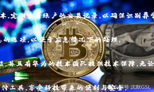 
  华为手机 TP 钱包感叹号：你不可不知的支付小技巧！ / 

关键词：
 guanjianci 华为手机, TP钱包, 支付小技巧 /guanjianci 

引言
在如今的智能手机时代，移动支付已经成为了我们日常生活中不可或缺的一部分。华为作为国内领先的手机制造商，其设计和功能上的创新不仅提升了用户的体验，还使得诸如TP钱包这样的功能更加受欢迎。但是，许多用户在使用华为手机的TP钱包时，常常会遇到一个令人困惑的现象——感叹号的出现。这一小小的标志，实际上隐藏着很多重要的提示和警示。本文将围绕这一主题，深入探讨TP钱包中的感叹号的含义，以及如何合理使用华为手机的TP钱包，最大化地提升移动支付的安全性与便捷性。

TP钱包感叹号的含义
当您在华为手机的TP钱包中看到感叹号时，这通常意味着您的账户存在某种问题或者需要您注意的事项。具体来说，感叹号可能指向以下几种情况：
ul
    listrong账户未验证：/strong如果您在TP钱包中看到感叹号，首先需要检查您的账户是否尚未完成身份验证。为了保护用户的信息安全，TP钱包会要求用户提供相关的身份证明材料，确保账户的真实有效。/li
    listrong支付限制：/strong在某些情况下，账户可能会因系统检测到可疑活动而被限制部分支付功能。感叹号在这里充当了警示的角色，让您能够及时处理这些问题。/li
    listrong支付状态异常：/strong除了账户本身的问题，您在进行支付时，如果交易未成功，TP钱包也可能会显示感叹号。这时，您可以通过返回交易记录查看详细信息。/li
/ul
对于用户而言，了解感叹号的具体含义是使用TP钱包的重要基础。遇到问题时，及时解决这些问题可以避免后续更加麻烦的情况。

如何解决TP钱包中的感叹号问题
解决TP钱包中感叹号的问题并不复杂，以下是一些常见的解决方法：
ul
    listrong身份验证：/strong首先检查您是否已完成身份验证。您可以通过TP钱包的设置选项进入身份验证页面，按照指引上传相关材料。请注意，确保所提交的信息真实有效，避免因信息不实而被拒绝。/li
    listrong检查支付限制：/strong如果感叹号是在进行支付后出现的，建议您查看账户的支付设置。您可以通过TP钱包的安全中心，查看是否因安全原因导致账户某些功能被限制。如果是，请按照系统的指引进行调整。/li
    listrong联系客服：/strong如果您无法通过以上方式解决问题，可以考虑联系TP钱包的客户服务。专业的客服人员会帮助您解决各种问题，并给出针对性的建议。/li
    listrong更新应用：/strong确保您的TP钱包应用是最新版本，过时的版本有可能存在bug，导致感叹号的出现。通过华为应用市场检查更新，并进行升级。/li
/ul
总之，面对TP钱包中的感叹号问题时，用户应保持冷静，按照步骤查找问题根源并进行解决。这也是良好使用TP钱包的基本法则。

设计与安全性：TP钱包的优势
华为的TP钱包不仅在功能上吸引人，安全性也是其受欢迎的重要因素之一。以下是TP钱包在设计与安全性上的一些优势：
ul
    listrong双重身份验证：/strongTP钱包支持双重身份验证，用户在进行大额交易或关键设置更改时需要提供额外的验证信息。这大大增强了用户账户的安全性，减少了账户被盗的风险。/li
    listrong实时交易监控：/strongTP钱包具备实时监控交易的能力，用户可在应用内查看每一笔交易的详细信息，一旦发现异常，用户可以迅速采取措施，例如冻结账户等。/li
    listrong数据加密技术：/strongTP钱包采用先进的数据加密技术保护用户的交易信息。在移动支付中，确保用户的敏感信息不会被泄露是重中之重。/li
    listrong易用性设计：/strongTP钱包的界面设计友好，用户可以轻松完成注册、支付、查询等多项功能。此外，常见问题和操作指南也一目了然，极大地方便了用户操作。/li
/ul
综上所述，TP钱包在设计与安全性上的优势，使得其成为许多用户进行移动支付时的首选。

用户体验：如何TP钱包的使用体验
虽然TP钱包在大多数情况下使用顺利，但仍有一些技巧可以帮助用户进一步使用体验：
ul
    listrong定期检查支付记录：/strong建议用户定期查看自己的支付记录，以确保没有未授权交易。同时，这也是了解消费习惯、合理规划个人财务的好方法。/li
    listrong及时更新应用：/strong保持TP钱包应用的最新版本，能够让用户获得最新的功能和安全更新，从而享受更加流畅的使用体验。/li
    listrong设置提醒功能：/strong通过TP钱包设置支付提醒功能，让用户在每次交易后会收到通知。这不仅可以帮助用户跟踪开支，还能及时识别异常情况。/li
    listrong参与用户反馈：/strong华为鼓励用户对TP钱包提出意见和建议，通过反馈功能，用户可以帮助华为进一步改善产品。参与用户反馈，不仅能提升自己的使用体验，也能为其他用户创造更好的环境。/li
/ul
TP钱包的使用体验，能让用户在日常消费中更为游刃有余，同时也能增加对支付工具的信任感。

疑问与解答
在使用华为手机的TP钱包时，用户常常会有一些问题需要解答。以下是四个可能的相关问题及其解答：

问题一：为什么我的TP钱包总是出现感叹号?
可能出现感叹号的原因有多方面，尤其是在身份验证未完成、账户受到限制及支付状态异常等情况下，系统会自动提示。用户可先检查账户的设置，查看是否完成了必要的身份验证，并确保支付功能正常。此外，建议定期更新TP钱包的应用程序以获取最新的功能和安全保障。

问题二：我该如何保护我的TP钱包安全？
保护TP钱包的安全主要包括几个方面。首先，设置复杂且独特的密码，避免使用容易被猜到的个人信息。其次，启用双重身份验证，确保即便有人知道您的密码，也无法轻易登录。此外，保持TP钱包应用程序和手机操作系统的最新版本，定期查看账户的交易记录，以确保识别异常活动。

问题三：如果丢失了注册手机，如何找回TP钱包？”
如果用户的手机丢失了，找回TP钱包通常需要进行身份验证。用户可以尝试通过相应的客服热线联系TP钱包的支持团队，可能需要提供身份证明及其他有关信息。建议用户在日常使用中，多考虑事先设定紧急联系或更换注册信息的选项，以便于应急情况下的处理。

问题四：TP钱包与其他支付工具相比，有什么独特优势？
TP钱包在移动支付领域具有多项独特的优势，首先，其安全性是用户最为关注的方面，TP钱包采用了先进的加密技术和双重验证，确保用户的信息安全。此外，TP钱包的界面友好、易用性强，提供了多种支付以及消费记录管理的功能，并且有华为的技术团队提供技术保障。无论是在本地使用还是境外交易，TP钱包都有广泛的应用场景，用户体验可圈可点。

结论
华为手机TP钱包的感叹号并不是恐慌的信号，而是用户安全和便利的守护者。了解感叹号的含义，并学习如何应对相应问题，是每位华为手机用户都应该掌握的技能。通过强化安全观念、使用体验，我们可以更好地利用这一移动支付工具，享受科技带来的便利与安全。